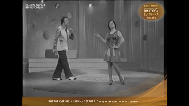 Виктор СЫТНИК и Галина ПЕТРОВА: Попурри из классических оперетт смотреть онлайн