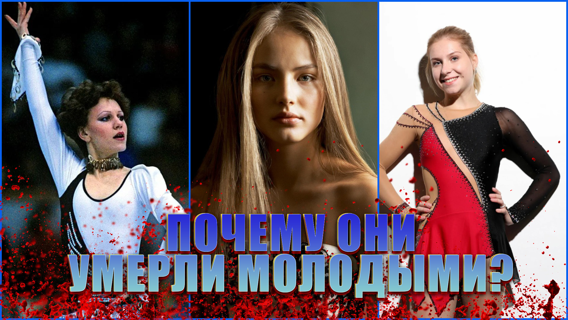 ПОЧЕМУ ОНИ УМЕРЛИ ТАКИМИ МОЛОДЫМИ? смотреть онлайн