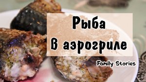 Рыба в аэрогриле!