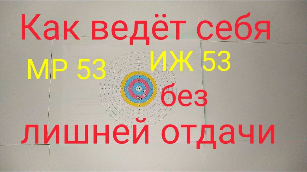 Как ведет себя МР ИЖ 53 после устранения излишней вибрации и отдачи смотреть онлайн