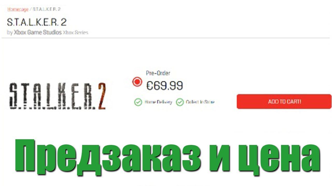 S.T.A.L.K.E.R. 2 ☢ Предзаказ и цена смотреть онлайн