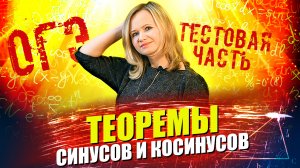 ОГЭ: Теорема синусов. Теорема косинусов (задания №15, 19)