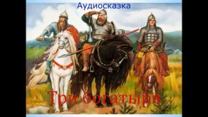 Три богатыря- аудиосказка
