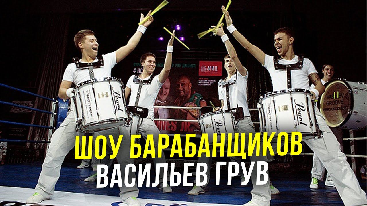 Шоу барабанщиков l Васильев Грув смотреть онлайн