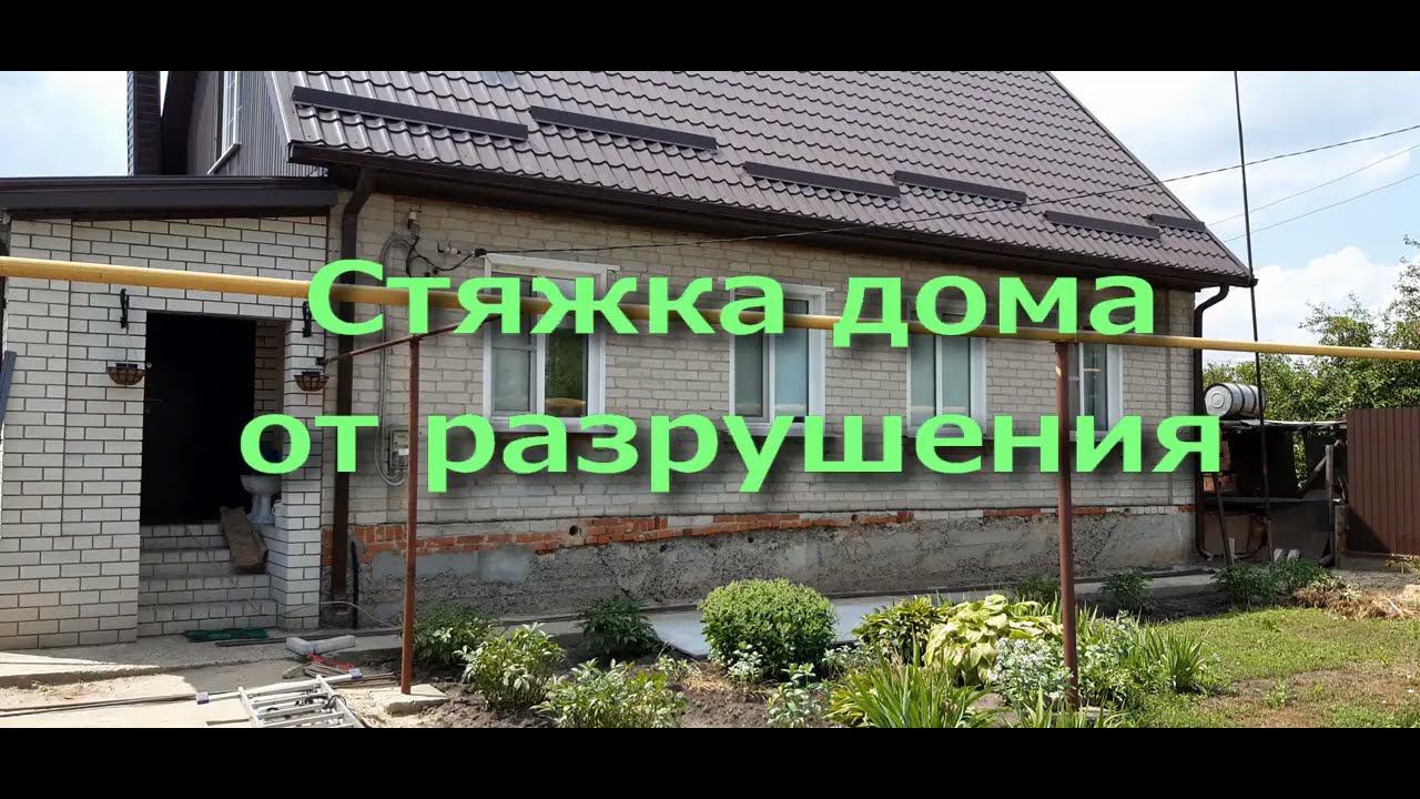 Стяжка дома. Стяжка дома Воронежская область. Стягиваем вместе дом с пристройкой. смотреть онлайн