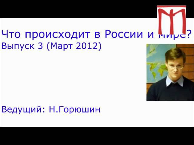01.04.2012, вск. «Что происходит в России и Мире? Выпуск 3» смотреть онлайн