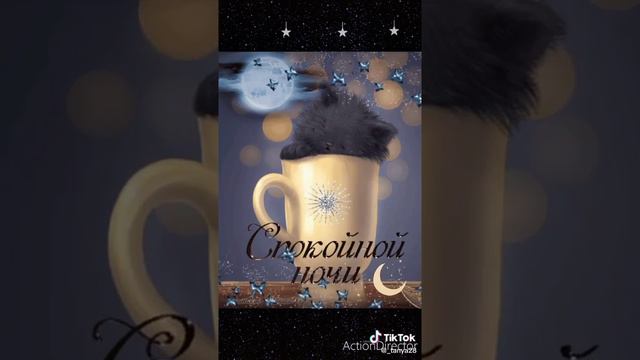 спокойной ночи смотреть онлайн
