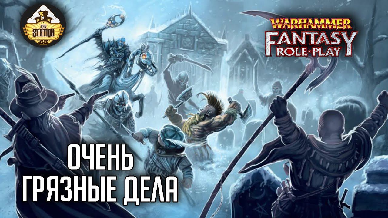Очень грязные дела | RPG-стрим The Station  | Warhammer Fantasy