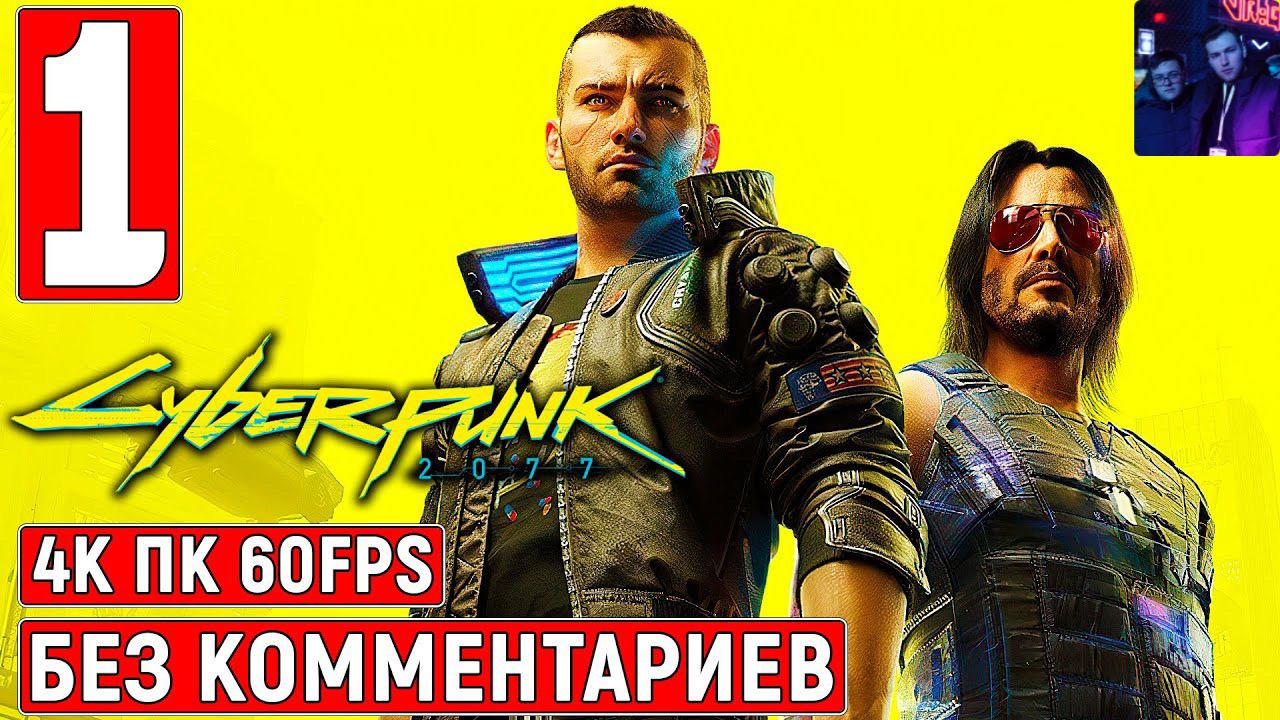 Прохождение Cyberpunk 2077 без комментариев #1