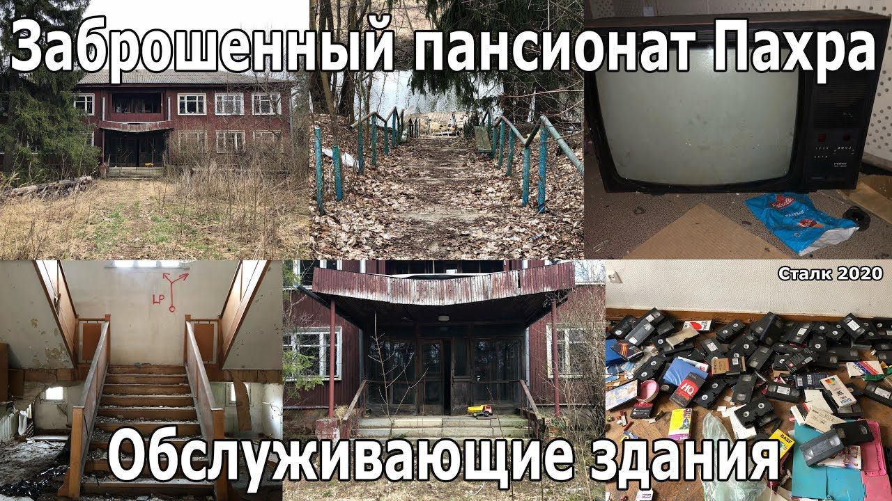 Заброшенный пансионат Пахра. Обслуживающие здания смотреть онлайн
