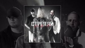 Anton Ageev, ALIB - Стреляй (Официальная премьера трека)