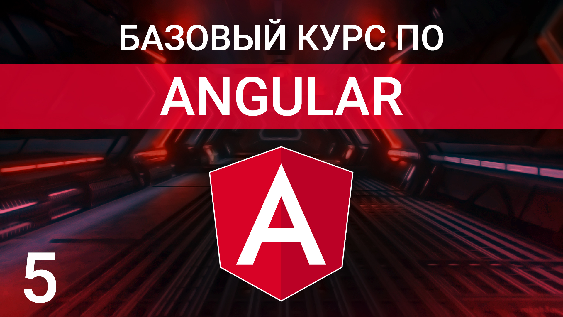 Кастомные пайпы в Angular | Angular Pipes | Курс по Angular 2023 смотреть онлайн