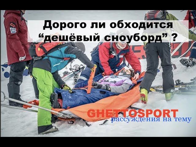 Сноуборд для начинающего - сколько стоит? Дорого ли обойдется дешевый сноуборд? смотреть онлайн