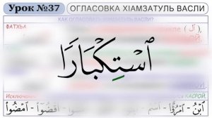 37-Урок-ОГЛАСОВКА Х1АМЗАТУЛЬ ВАСЛИ