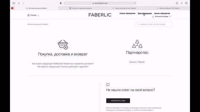 Как написать в обратную связь FABERLIC? смотреть онлайн