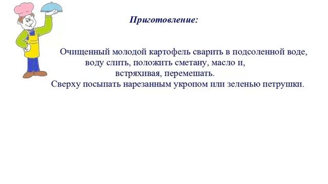 Вкусно Готовим - Картофель молодой, в сметане смотреть онлайн