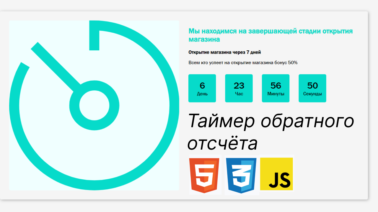 Таймер обратного отсчета с использованием HTML, CSS и JavaScript смотреть онлайн