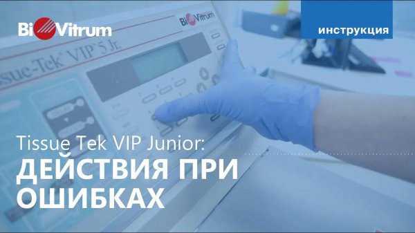 Tissue-Tek VIP Junior: действия при ошибках