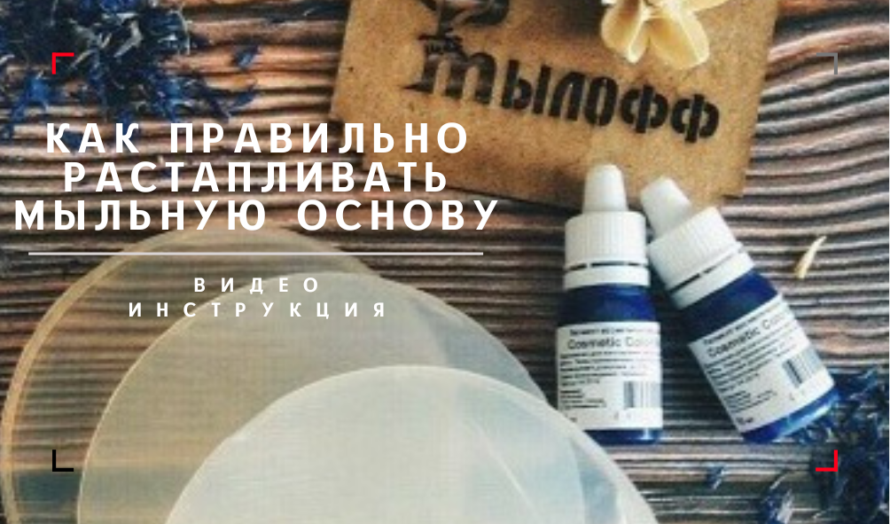 Как правильно растапливать мыльную основу. Видео инструкция от компании Мылофф