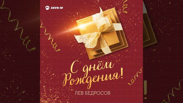С днём рождения! смотреть онлайн