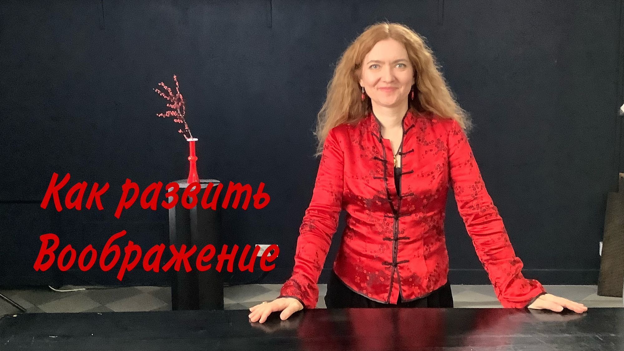 Как развить Воображение