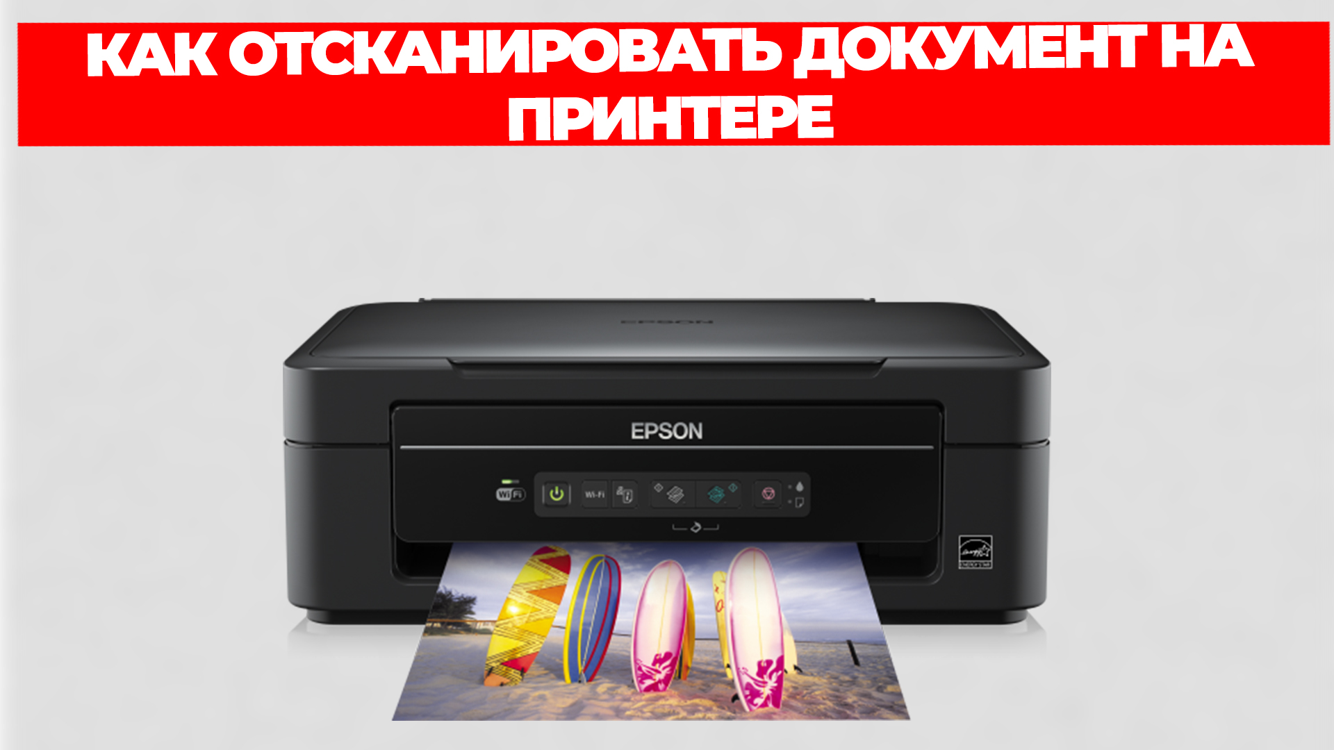 КАК ОТСКАНИРОВАТЬ ДОКУМЕНТ НА ПРИНТЕРЕ смотреть онлайн