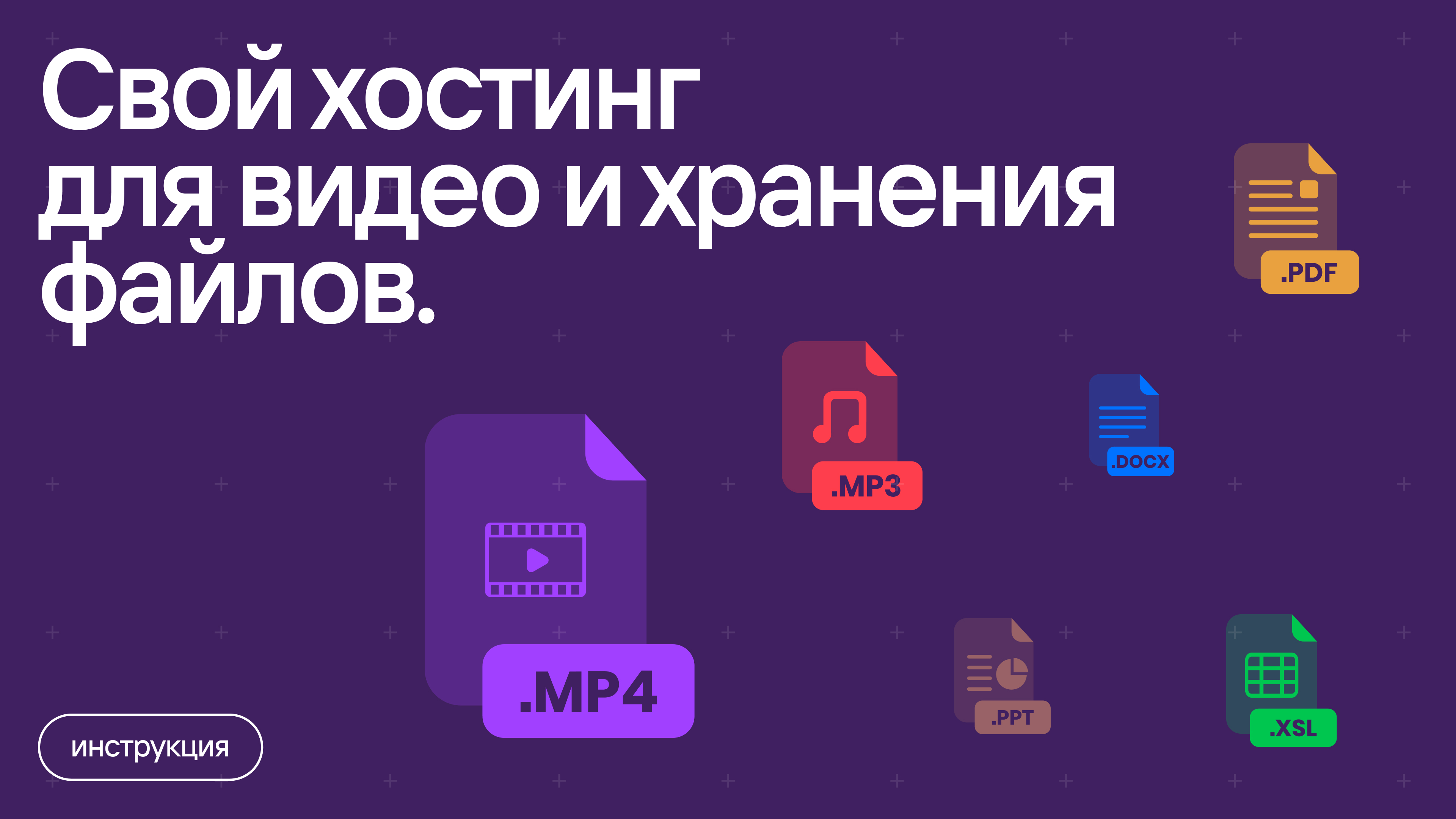 Свой хостинг для видео и хранения файлов. смотреть онлайн