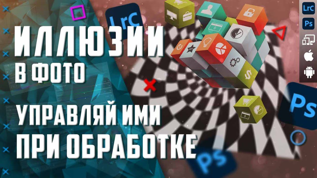 Как Иллюзии влияют на твою обработку фотографий в Лайтрум / Фотошоп / Lightroom mobile смотреть онлайн