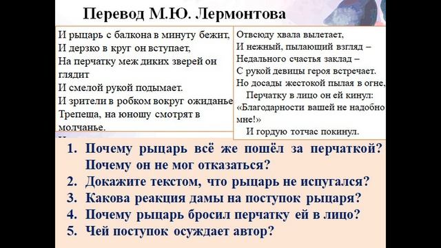 94 урок 4 четверть 6 класс. Баллада Шиллера "Перчатка". Символом чего является перчатка в балладе? смотреть онлайн
