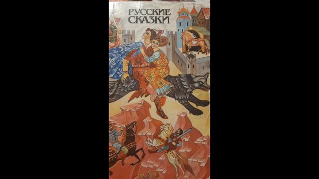 Русские сказки ( Часть 8/10) смотреть онлайн