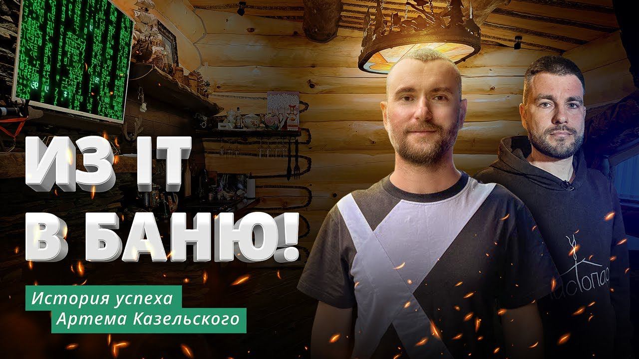 Артем Казельский: о том, как ушел из IT в баню и стал лучшим банщиком России смотреть онлайн