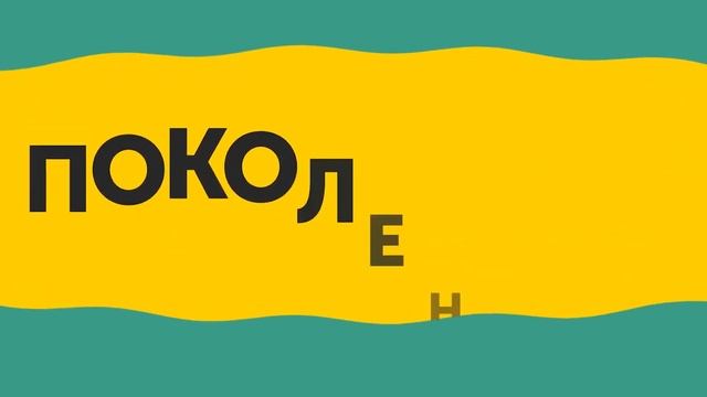 Поколение Z | Сюжет Алексы Борисовой смотреть онлайн