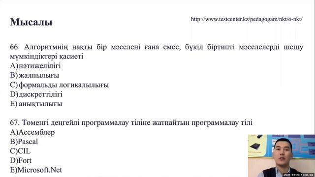 Ұлттық біліктілікті тестілеу барысындағы информатика пәнінен мәнмәтіндік тапсырмалар смотреть онлайн