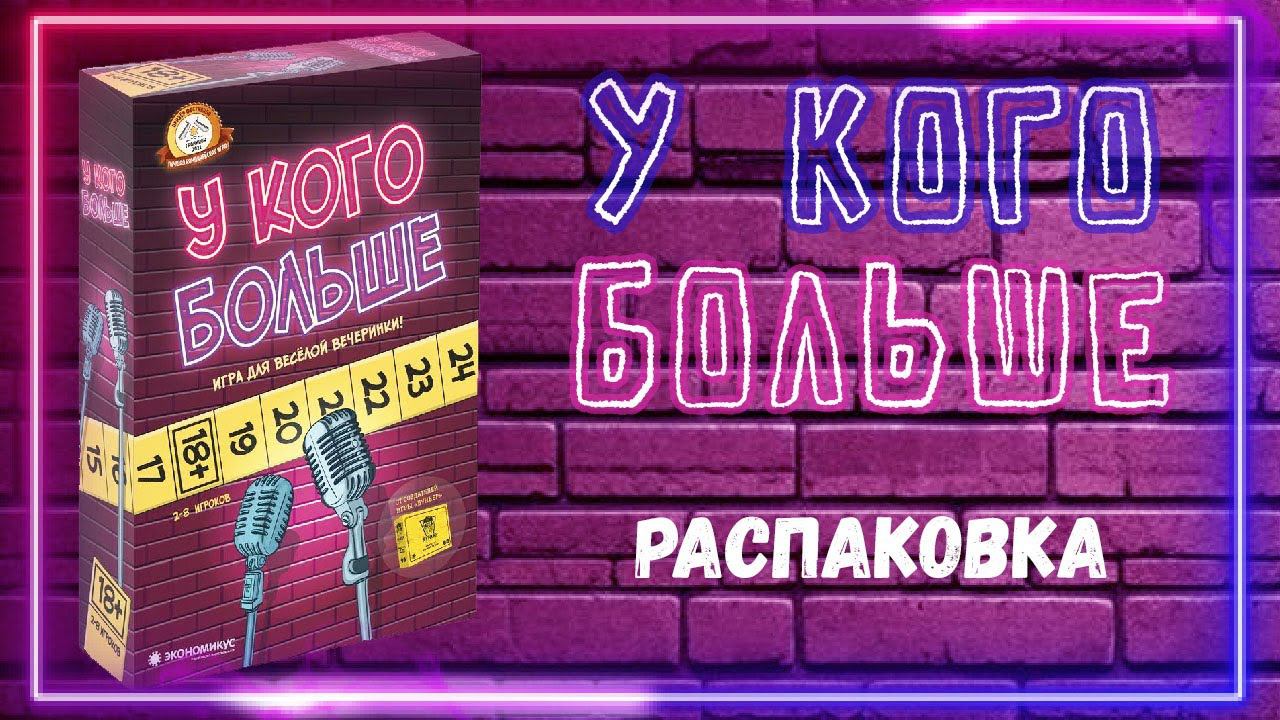 У кого больше - Распаковка настольной игры смотреть онлайн
