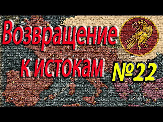 За императора! | Total War: Attila | ЗРИ № 22 | Легенда | Баг , Геты за картой? смотреть онлайн