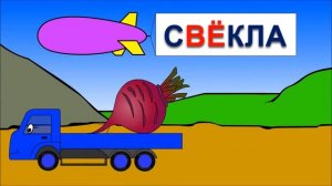 Мультики про машинки. Обучение чтению. Учимся читать по слогам складам: Склад ВЁ