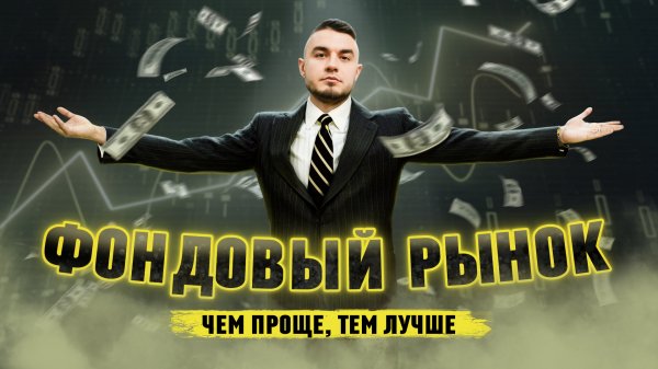 Простая стратегия для фондового рынка | Как не потерять деньги