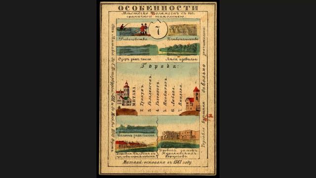 Какие были губернии в Российской Империи? Курляндская губерния в России, в 19 веке. Часть 3 смотреть онлайн