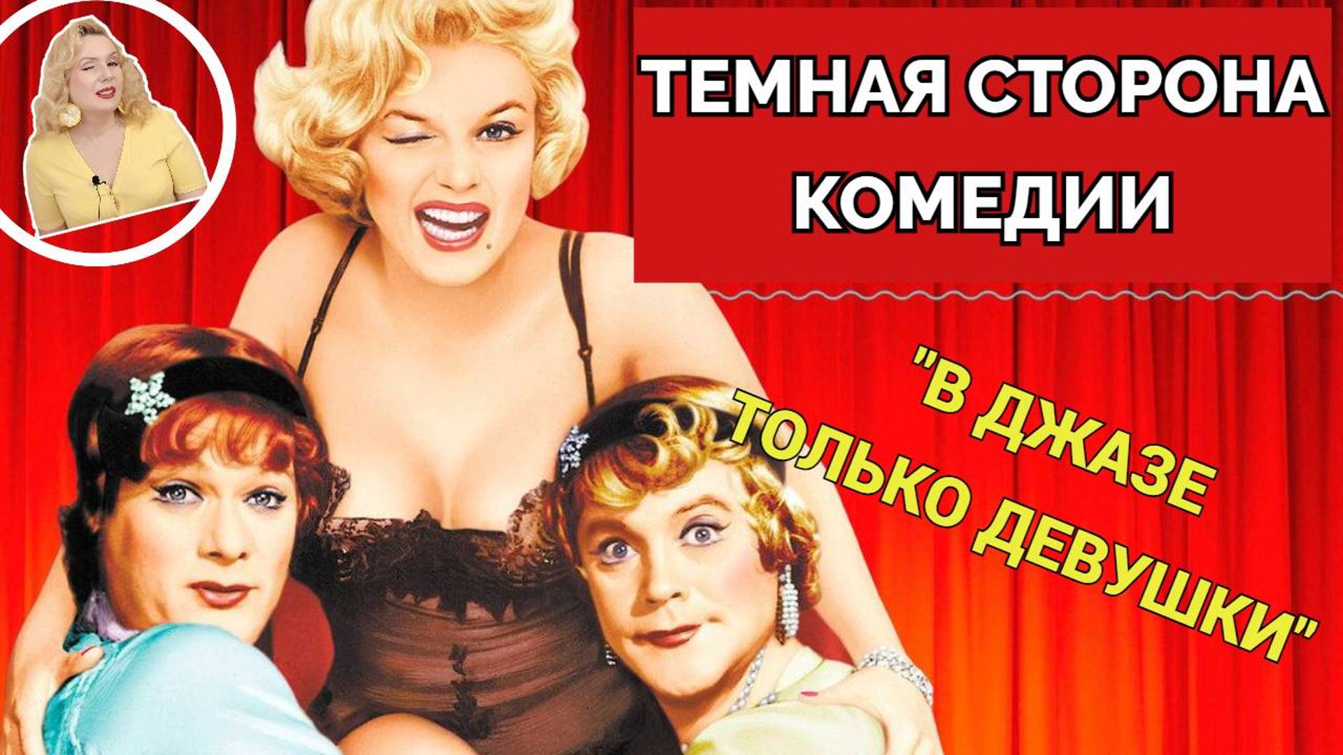 МЭРИЛИН МОНРО: АД НА СЪЕМКАХ-ВЫКИДЫШ, ДЕПРЕССИЯ, ИСТЕРИКИ, ПЕРЕДОЗИРО..КА//В ДЖАЗЕ ТОЛЬКО ДЕВУШКИ смотреть онлайн