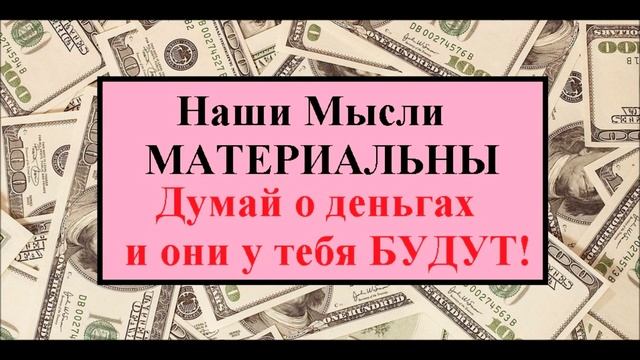 ЭТО Видео УДАЧИ, приносящее ДЕНЬГИ в дом !!! / THIS Video is good LUCK, brings MONEY into the house смотреть онлайн