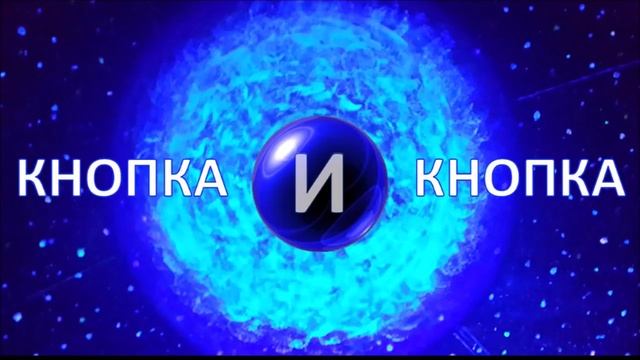 Волшебная кнопка энергии И (08.11.18).mp4 смотреть онлайн
