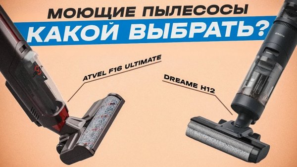 ?Выбираем лучший моющий вертикальный пылесос | Тестируем Dreame H12 и Atvel F16 Ultimate