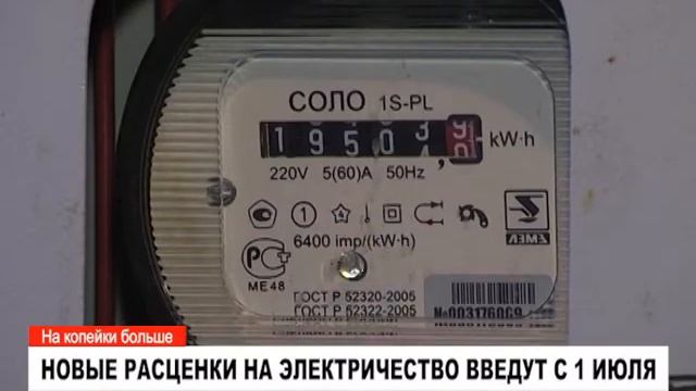 Новые расценки на электричество введут с 1 июля смотреть онлайн