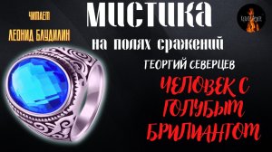 Мистика на Полях Сражений: ЧЕЛОВЕК С ГОЛУБЫМ БРИЛИАНТОМ  (автор: Владимир Воинов).