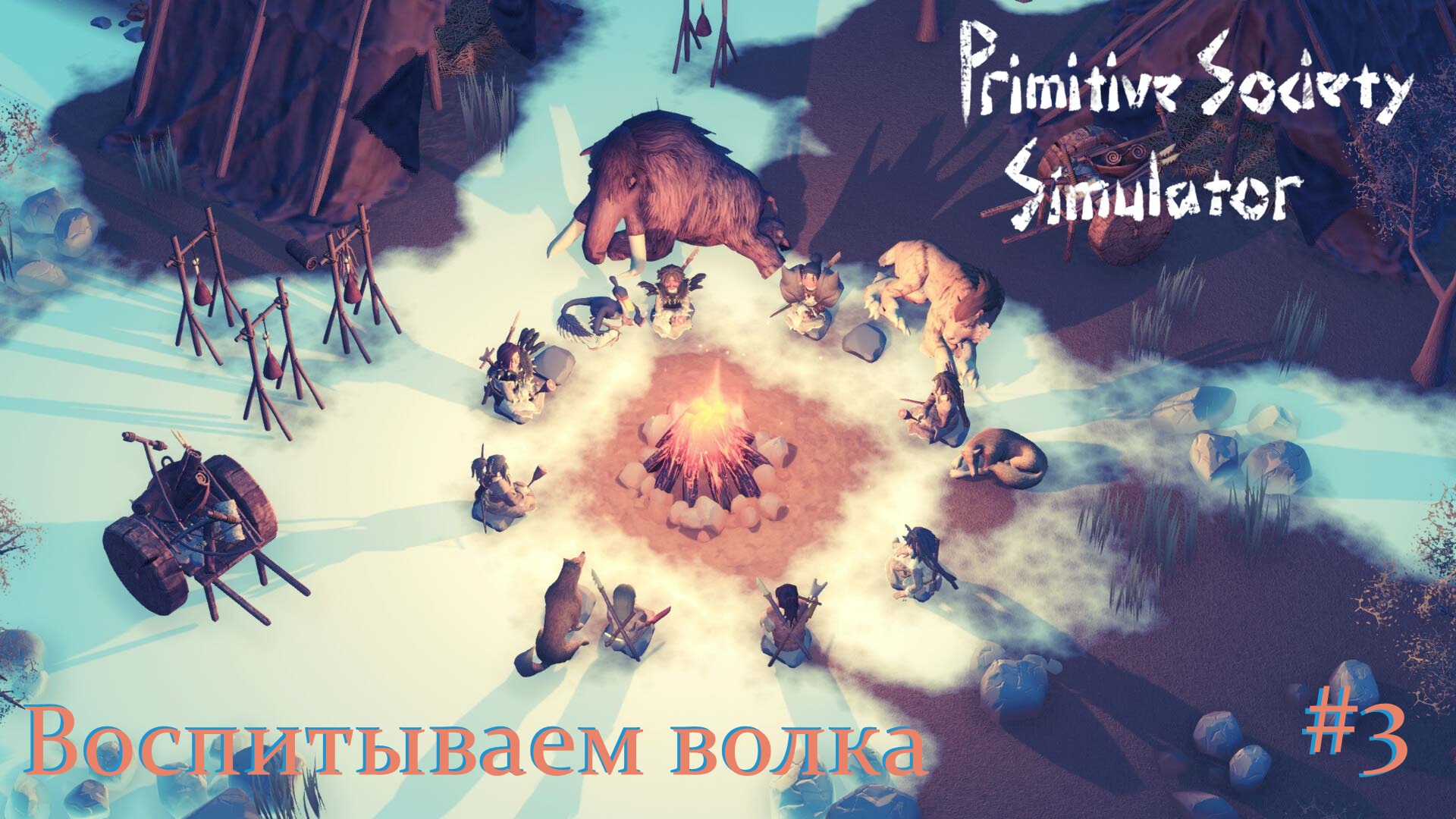 Primitive Society Simulator. Воспитываем волка. #3
