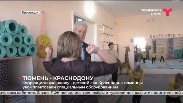 Коррекционную школу-детский сад Краснодона тюменцы укомплектовали спецоборудованием смотреть онлайн