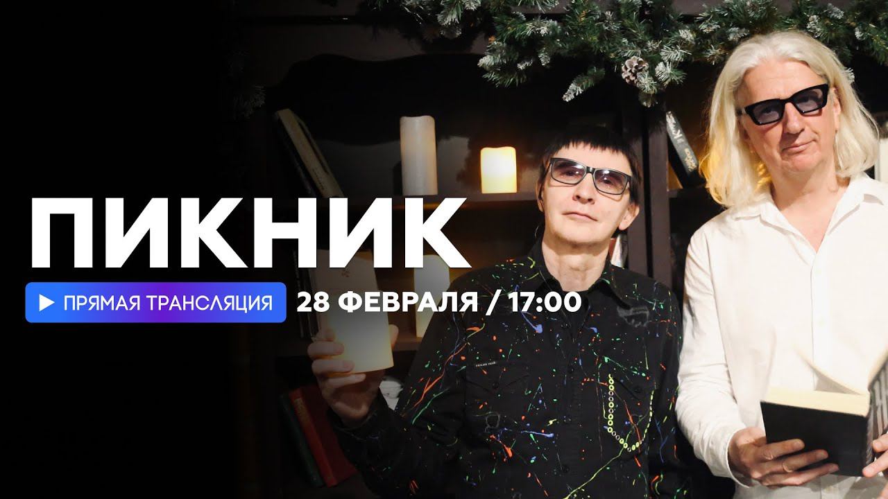 Группа Пикник о нейросетях, первом НАШЕСТВИИ и экспериментах на сцене // НАШЕ смотреть онлайн