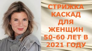 СТРИЖКА КАСКАД ДЛЯ ЖЕНЩИН 50-60 ЛЕТ В 2021 ГОДУ.