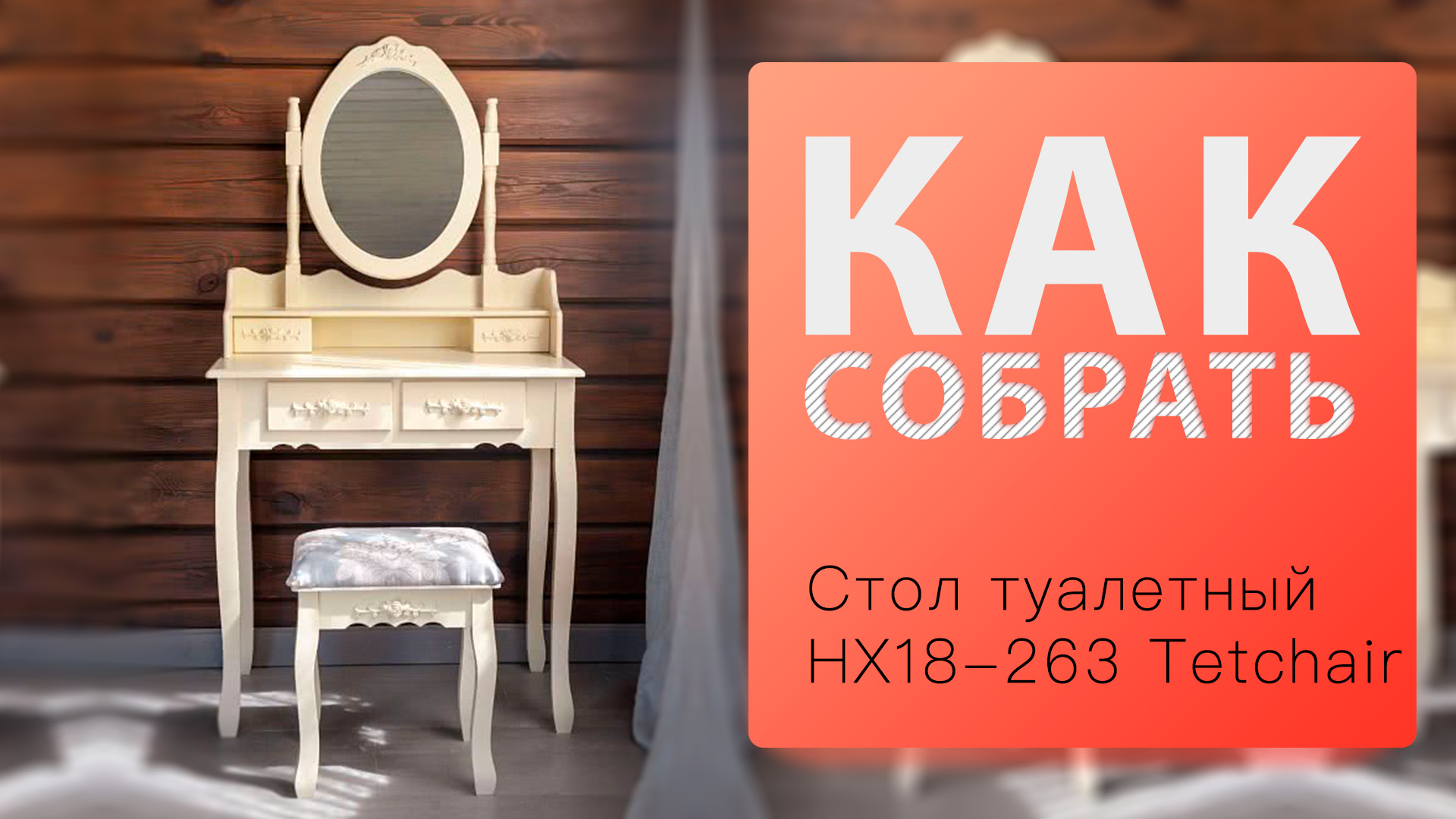 Как собрать Стол Туалетный с зеркалом и табуретом TetChair Secret De Maison Arno (mod. HX18-263) смотреть онлайн