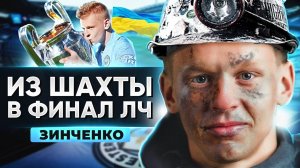 История Зинченко. Трудный путь любимчика Гвардиолы. Из шахты в финал ЛЧ
